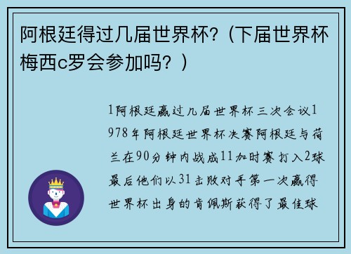 阿根廷得过几届世界杯？(下届世界杯梅西c罗会参加吗？)